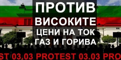 Националният празник 3 март да мине под знака на протест