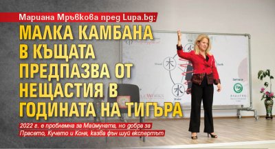 Мариана Мръвкова пред Lupa.bg: Малка камбана в къщата предпазва от нещастия в годината на Тигъра