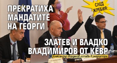 След жребия: Прекратиха мандатите на Георги Златев и Владко Владимиров от КЕВР