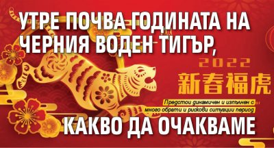 Утре почва Годината на черния воден тигър, какво да очакваме