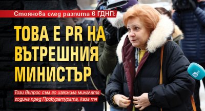Разпитаха Менда Стоянова в ГД Национална полиция Тя обясни че е