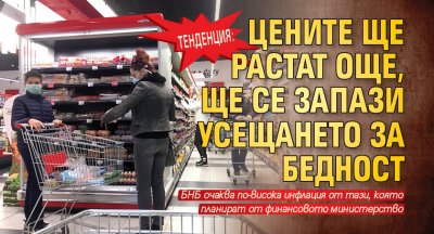 Тенденция: Цените ще растат още, ще се запази усещането за бедност