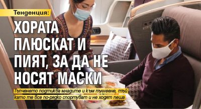 Тенденция: Хората плюскат и пият, за да не носят маски