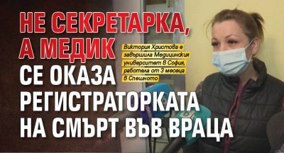 Не секретарка, а медик се оказа регистраторката на смърт във Враца