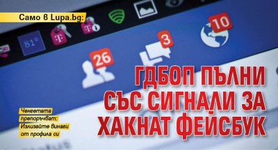 Само в Lupa bg: ГДБОП пълни със сигнали за хакнат Фейсбук