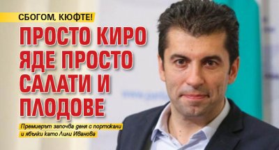 СБОГОМ, КЮФТЕ! Просто Киро яде просто салати и плодове
