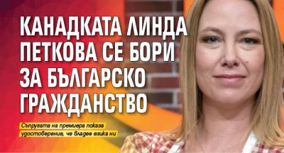 Линда Петкова съпругата на премиера Кирил Петков показа удостоверение че