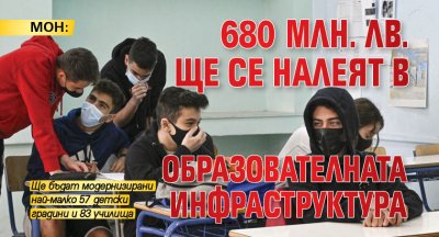 МОН: 680 млн. лв. ще се налеят в образователната инфраструктура