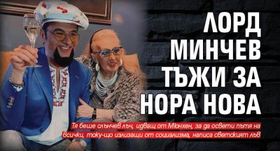 Лорд Минчев тъжи за Нора Нова