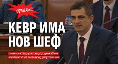 ОФИЦИАЛНО: КЕВР има нов шеф