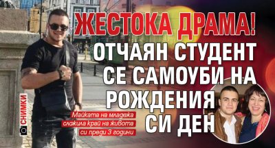 ЖЕСТОКА ДРАМА! Отчаян студент се самоуби на рождения си ден (снимки)