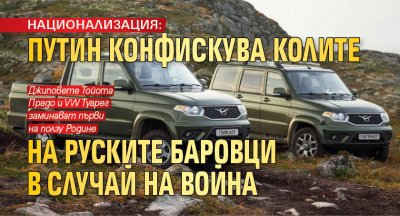 Руското Министерство на отбраната предлага всички автомобили принадлежащи на гражданите