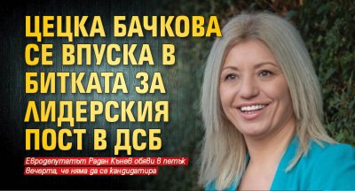 Цецка Бачкова се впуска в битката за лидерския пост в ДСБ