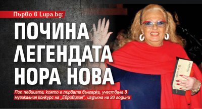 Колоритната певица Ахинора Куманова по известна като Нора Нова е починала