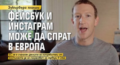Зукърбърг плаши: Фейсбук и Инстаграм може да спрат в Европа