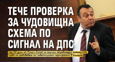 Тече проверка за чудовищна схема по сигнал на ДПС
