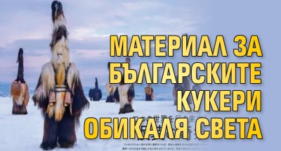 Материал за българските кукери обикаля света