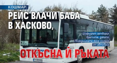 КОШМАР: Рейс влачи баба в Хасково, откъсна й ръката