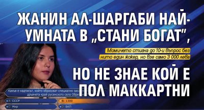 Жанин Ал-Шаргаби най-умната в "Стани богат", но не знае кой е Пол Маккартни 