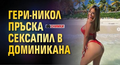 Гери-Никол пръска сексапил в Доминикана (СНИМКИ)