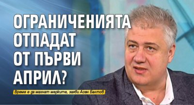 Ограниченията отпадат от първи април?