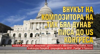 Внукът на композитора на „Тих бял Дунав“ писа до US конгреса