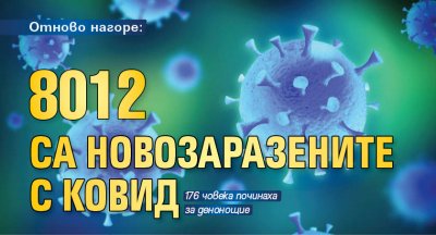 Отново нагоре: 8012 са новозаразените с Ковид