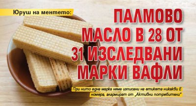 28 от общо 31 изследвани марки вафли на българския пазар