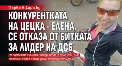 Първо в Lupa.bg: Конкурентката на Цецка - Елена, се отказа от битката за лидер на ДСБ