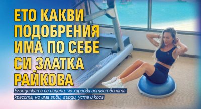 Ето какви подобрения има по себе си Златка Райкова