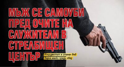 Мъж се самоуби пред очите на служители в стрелбищен център