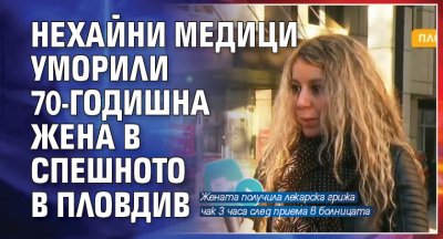 Нехайни медици уморили 70-годишна жена в Спешното в Пловдив