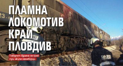 Пламна локомотив край Пловдив
