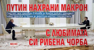 Путин нахрани Макрон с любимата си рибена чорба (МЕНЮ)