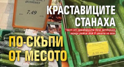 Краставиците станаха по-скъпи от месото