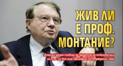 Жив ли е проф. Монтание?