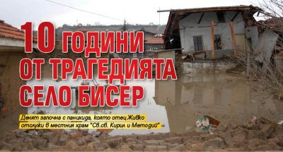10 години от трагедията село Бисер
