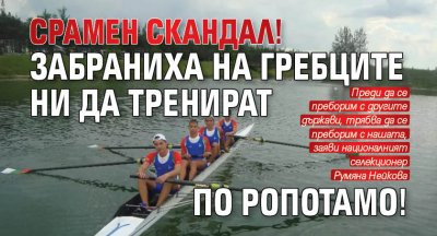 Срамен скандал! Забраниха на гребците ни да тренират по Ропотамо!