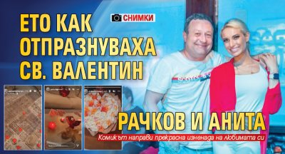 Димитър Рачков и Анита отпразнуваха Св Валентин на 15 а