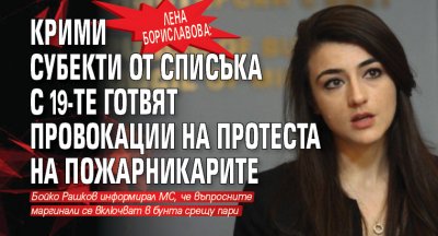 Лена Бориславова: Крими субекти от списъка с 19-те готвят провокации в събота