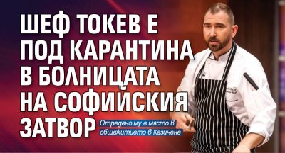 Топготвачът шеф Андре Токев няма да готви в затвора Този
