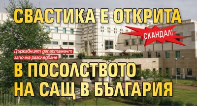 Скандал! Свастика е открита в посолството на САЩ в България