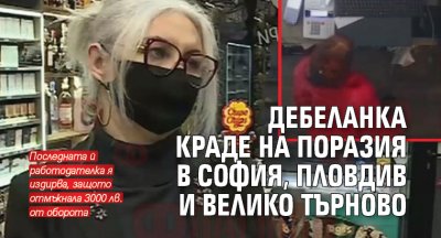 Дебеланка краде на поразия в София, Пловдив и Велико Търново