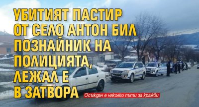 Убитият пастир от село Антон бил познайник на полицията, лежал е в затвора