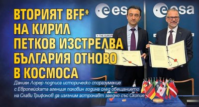 Вторият BFF* на Кирил Петков изстрелва България отново в Космоса