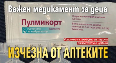 Важен медикамент за деца изчезна от аптеките