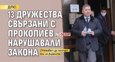 ДПС: 13 дружества свързани с Прокопиев нарушавали закона (обзор)