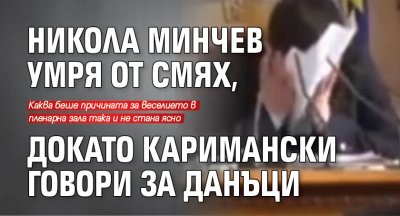 Никола Минчев умря от смях, докато Каримански говори за данъци