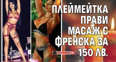 Плеймейтка прави масаж с френска за 150 лв. (+18 СНИМКИ)