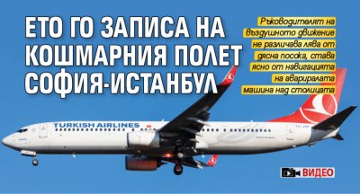 Ето го записа на кошмарния полет София-Истанбул (ВИДЕО)